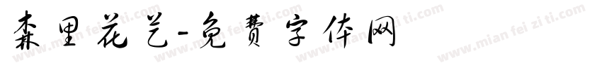 森里花艺字体转换