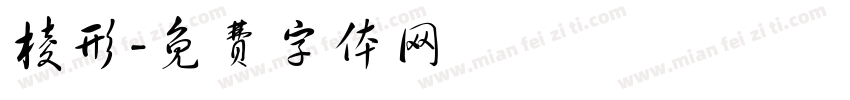 棱形字体转换