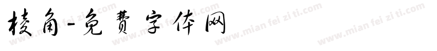 棱角字体转换