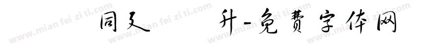 棸臥靊同廴麰珡升字体转换