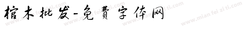 棺木批发字体转换