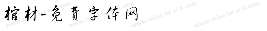 棺材字体转换