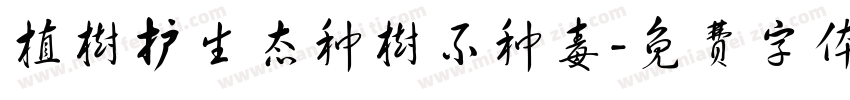 植树护生态种树不种毒字体转换