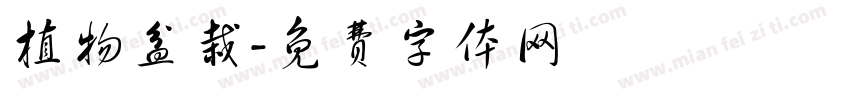 植物盆栽字体转换