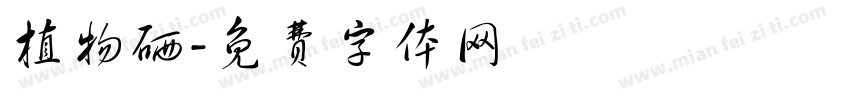 植物硒字体转换