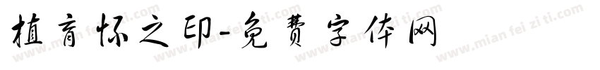 植育怀之印字体转换