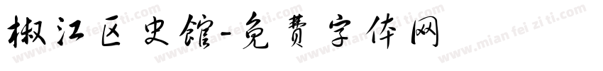椒江区史馆字体转换