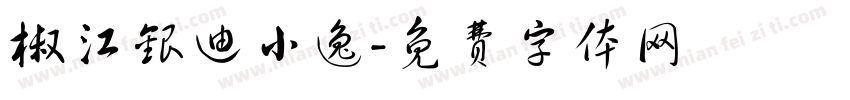 椒江银迪小逸字体转换