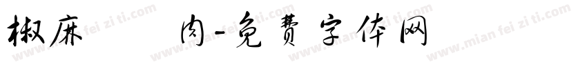 椒麻蠶絲肉字体转换