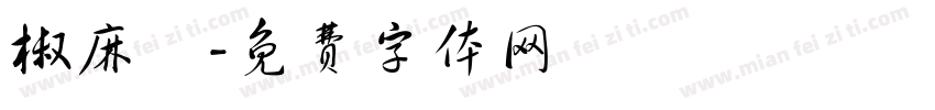 椒麻雞字体转换