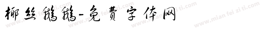 椰丝鹅鹅字体转换