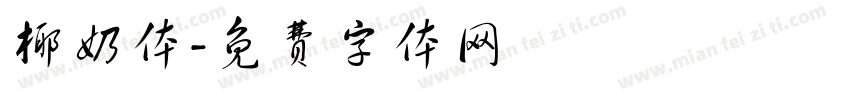 椰奶体字体转换