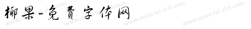 椰果字体转换