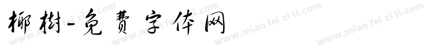 椰树字体转换