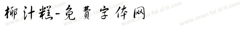 椰汁糕字体转换