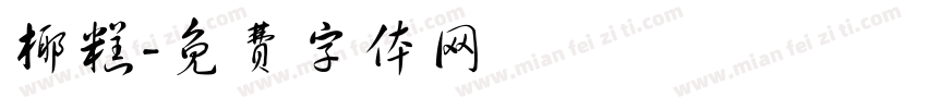 椰糕字体转换