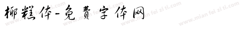 椰糕体字体转换