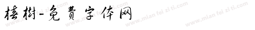 椿树字体转换