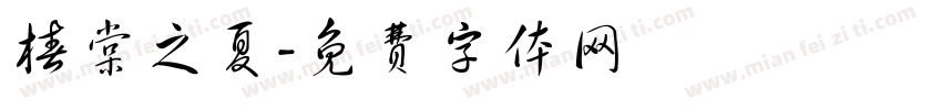 椿棠之夏字体转换