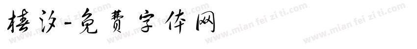 椿汐字体转换