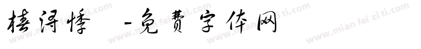 椿浔悸祎字体转换