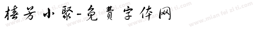 椿芳小聚字体转换