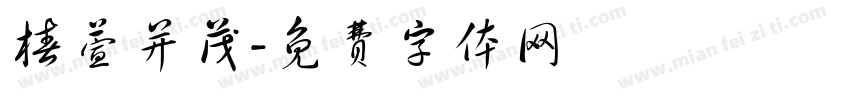 椿萱并茂字体转换