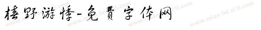 椿野游悸字体转换