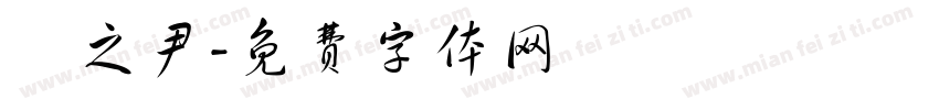楊之尹字体转换