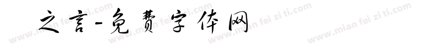 楊之言字体转换