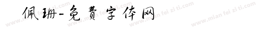 楊佩珊字体转换