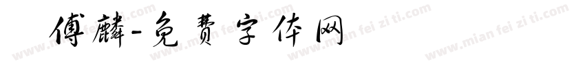 楊傅麟字体转换