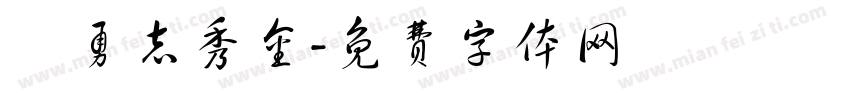 楊勇志秀金字体转换