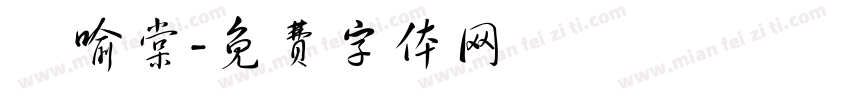 楊喻棠字体转换