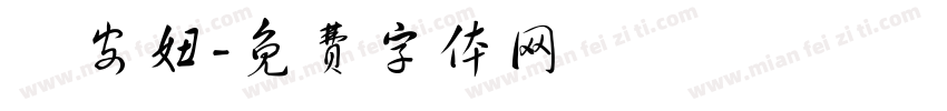 楊安妞字体转换