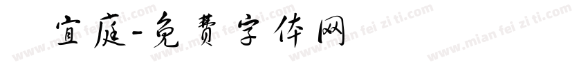楊宜庭字体转换