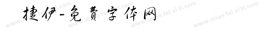 楊捷伊字体转换