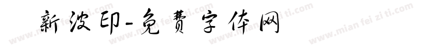 楊新波印字体转换