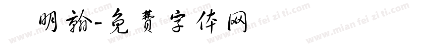 楊明翰字体转换