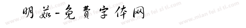 楊明茹字体转换