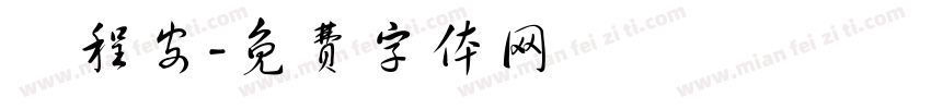 楊程安字体转换