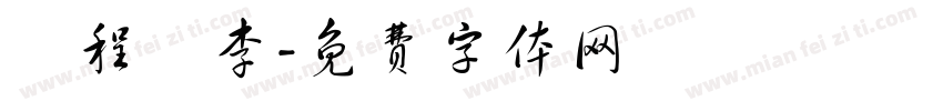 楊程萬李字体转换