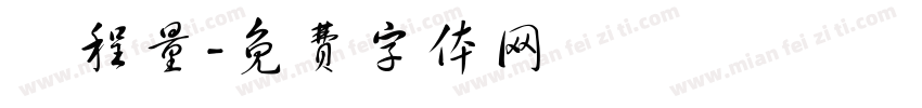 楊程量字体转换