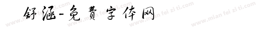 楊舒涵字体转换