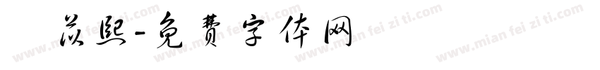 楊苡熙字体转换