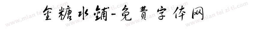 楊萬金糖水铺字体转换