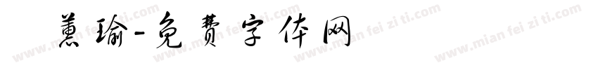 楊蕙瑜字体转换
