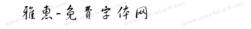 楊雅惠字体转换