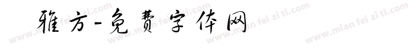 楊雅方字体转换