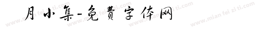 楓月小集字体转换